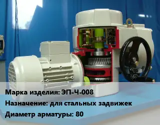 Электропривод ЭП-Ч-008 для стальных задвижек 80